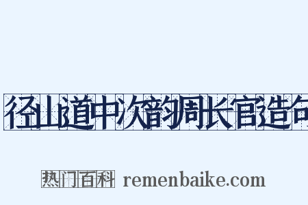 径山道中次韵周长官造句是什么意思的图片